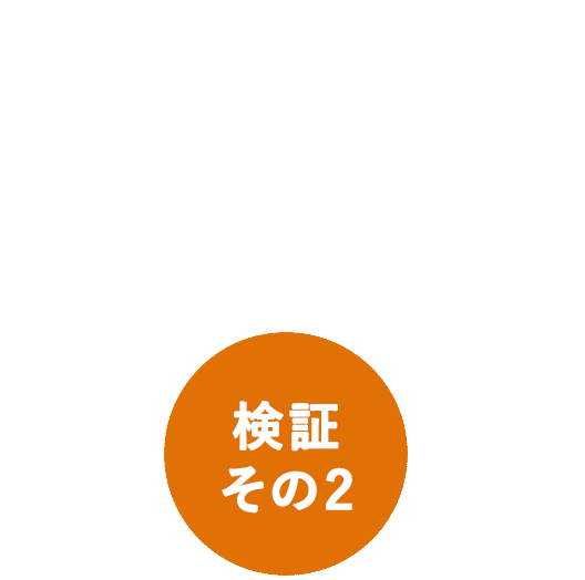 検証その2